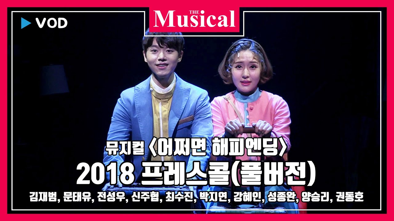 [더뮤지컬] 뮤지컬 '어쩌면 해피엔딩' 2018 프레스콜 풀버전(코멘터리용)-김재범, 문태유, 전성우, 신주협, 최수진, 박지연, 강혜인, 성종완, 양승리, 권동호
