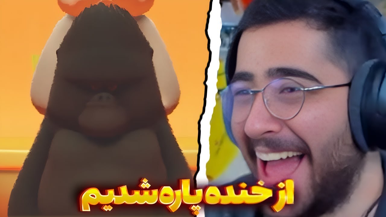 این بازی ته خندست Party animals