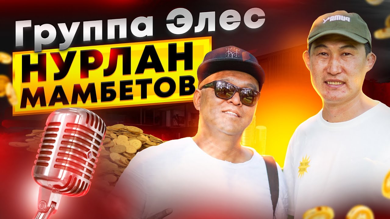 Группа ЭЛЕС | Нурлан Мамбетов