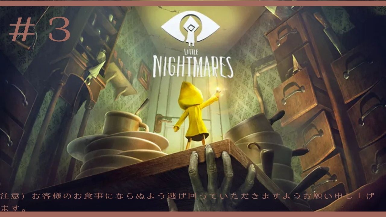 LITTLE NIGHTMARES -リトルナイトメア-＃3
