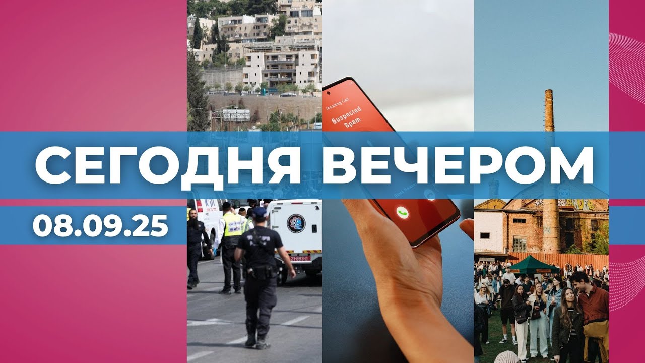 Стрельба в Иерусалиме | Урон от мошенников &ndash; 16 млн | Культура или шум?