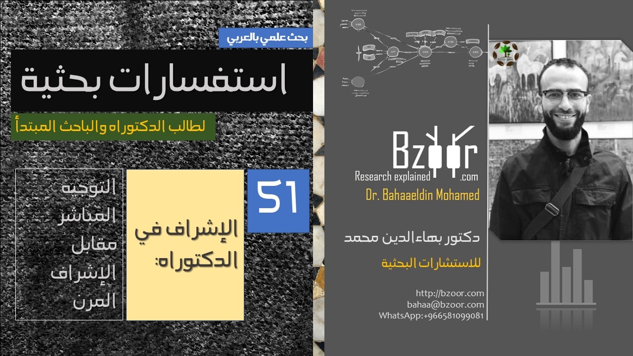 استفسارات بحثية 51 الإشراف في الدكتوراه: التوجيه المباشر مقابل الإشراف المرن