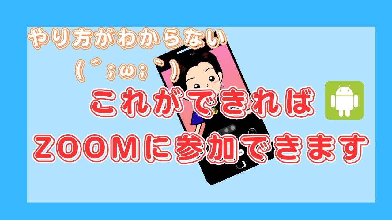 スマホでzoomを使うには？【第一弾】～アンドロイドにzoomアプリをダウンロードする方法♪～