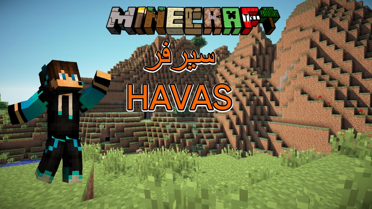 نلعب ماين كرافت سيرفر HAVAS