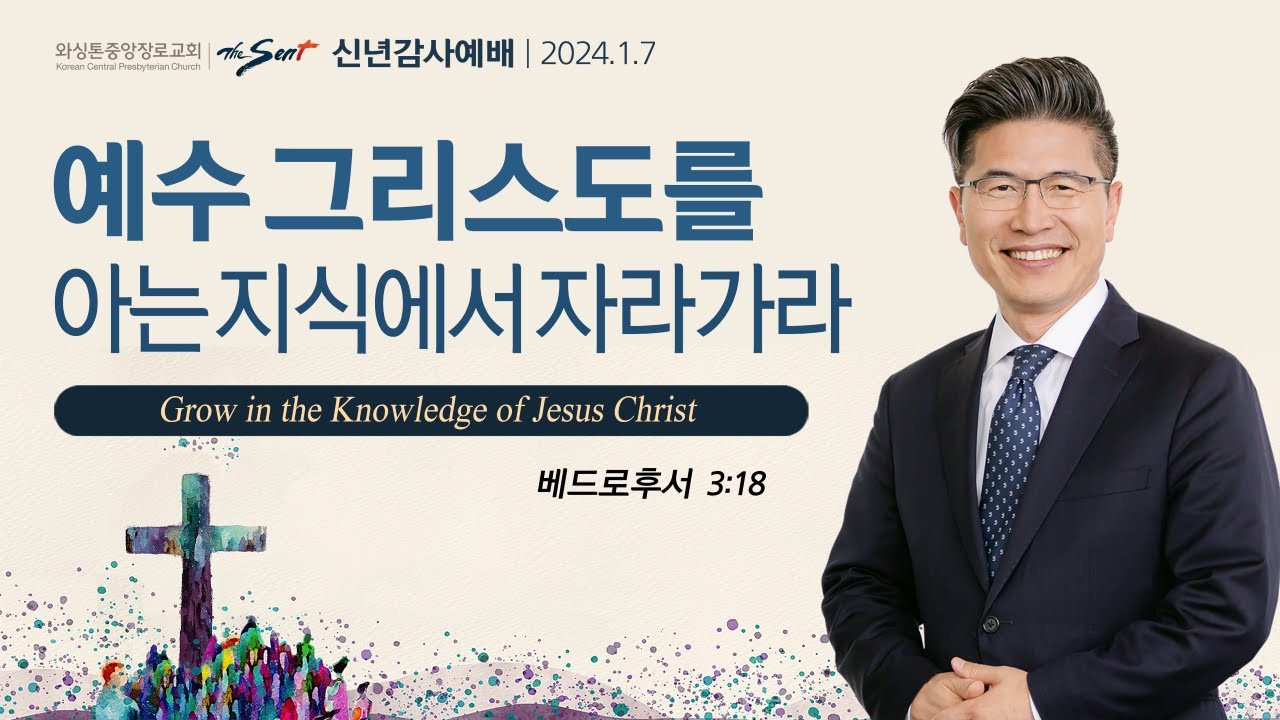 베드로후서 3:18절, 예수 그리스도를 아는 지식에서 자라가라ㅣ류응렬  담임목사 (01/07/2024)