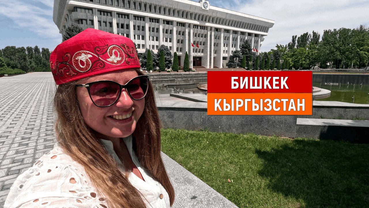 КЫРГЫЗСТАН, БИШКЕК: ЭТО БЫЛО ОЧЕНЬ НЕОЖИДАННО!