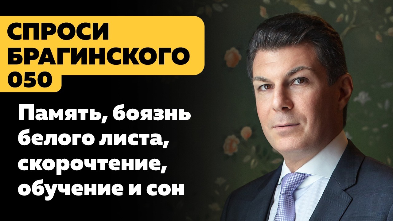 СпросиБрагинского 050