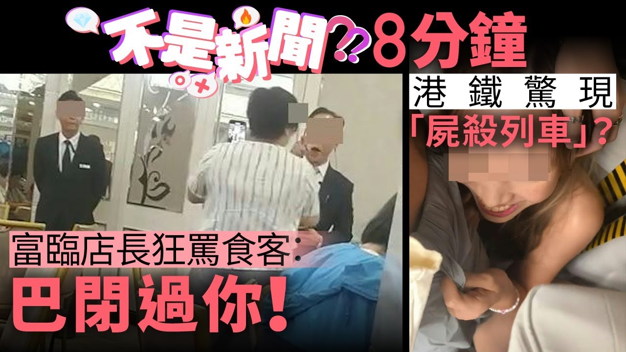 富臨惡店長舌戰食客 「西人」對「西客」？！｜地下鐵邂逅「牠」？乘客尖叫跪住咁跑 #不是新聞 香港｜01熱話｜酒樓｜鬧交｜九巴｜2蚊｜旅遊｜女友｜港鐵｜電單車｜列車｜逃跑