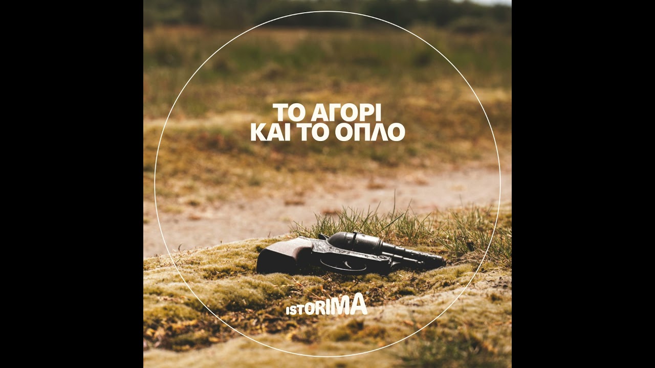 Το αγόρι και το όπλο