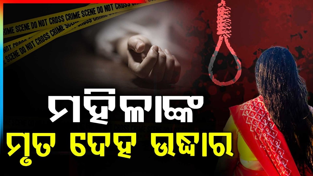 ମହିଳାଙ୍କ ମୃତ ଦେହ ଉଦ୍ଧାର | Woman Found Hanging In Nuapada | Police Begin Investigation | Argus News