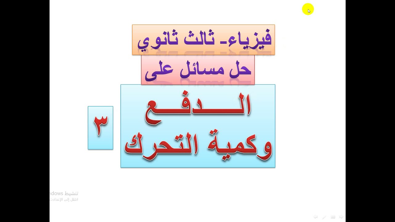 مسائل على درسي  الدفع وكمية التحرك    -   3