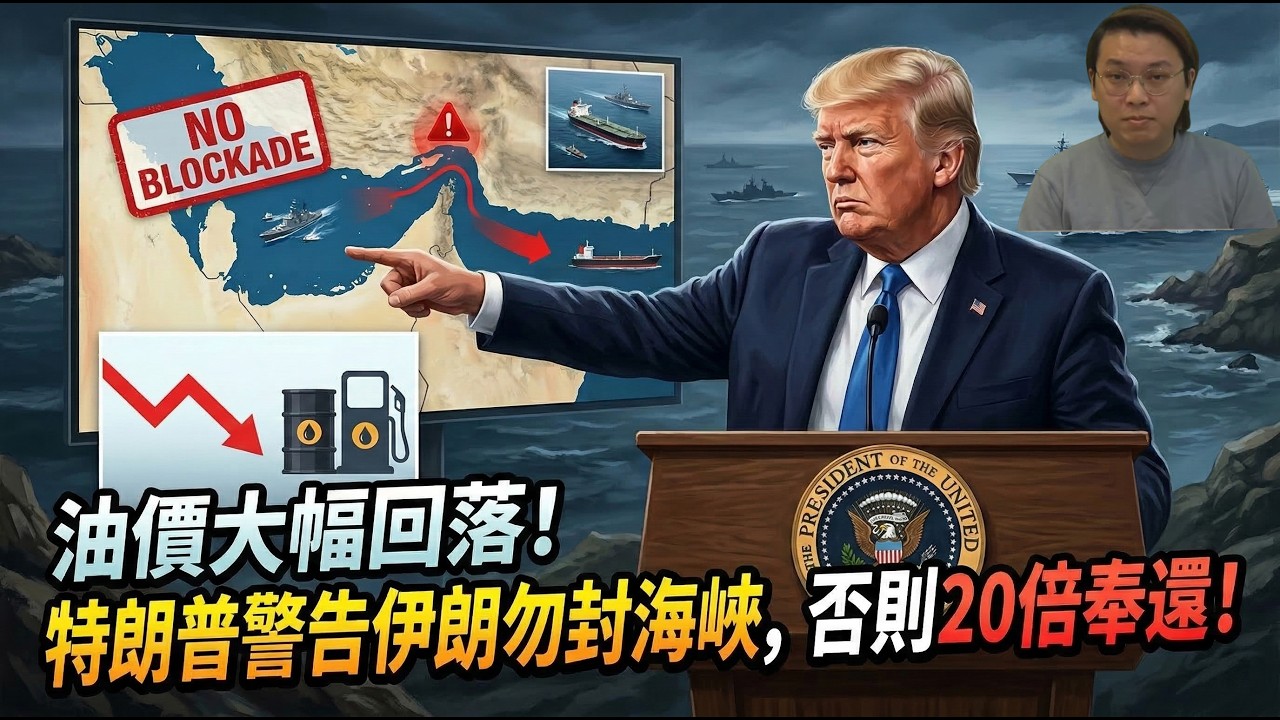 油價大幅回落！特朗普警告伊朗勿封鎖海峽，否則20倍奉還！兩招智破伊朗封鎖 | 夜間熱線20260311(A)