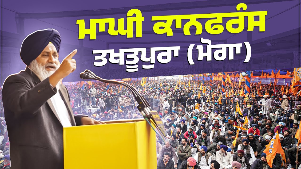 ਮਾਘੀ ਮੌਕੇ ਤਖਤੂਪੁਰਾ (ਮੋਗਾ) ਵਿਖੇ ਹੋ ਰਹੀ ਵਿਸ਼ਾਲ ਅਕਾਲੀ ਕਾਨਫਰੰਸ ... Live
