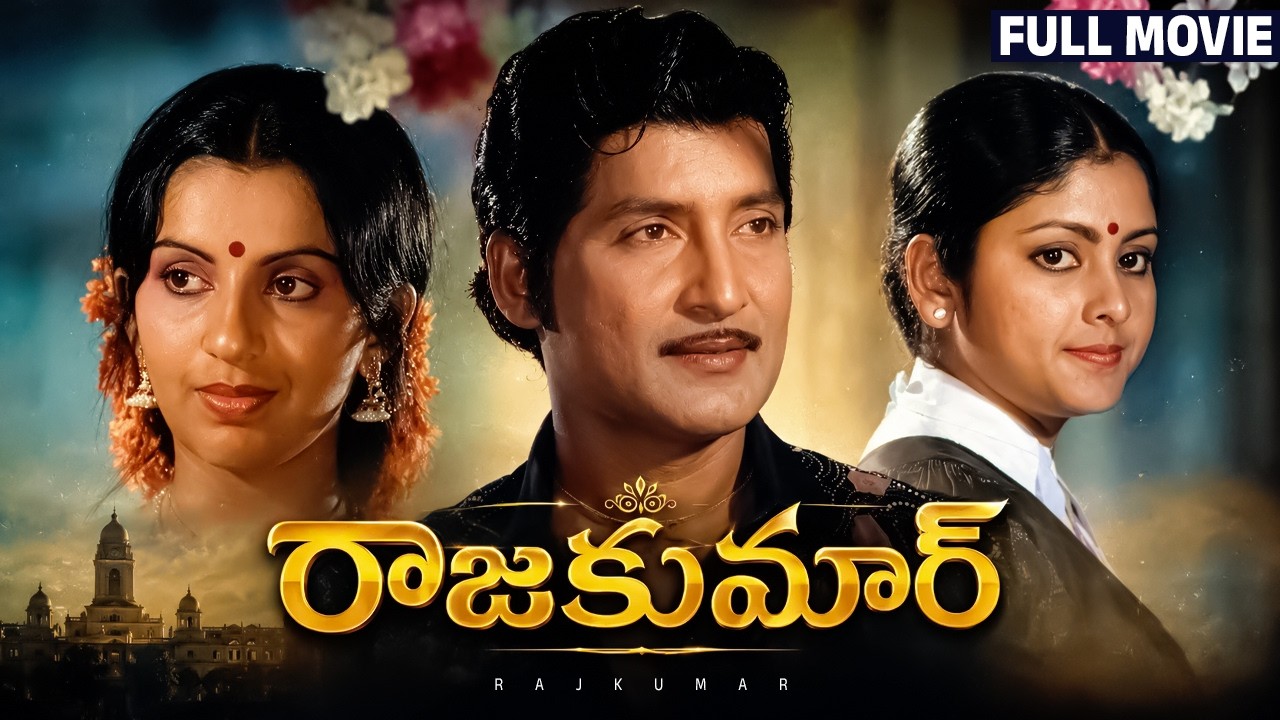 Rajkumar Full HD Telugu Movie | Sobhan Babu | Ambika | Jayasudha | Rao Gopal Rao | Nuthan Prasad