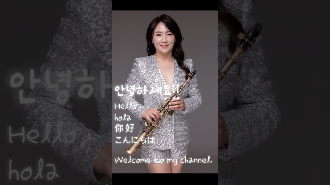 게릴라 강선영색소폰라이브💕2026나이스하게 달려보아요~#폴모리아#조디재즈#목화악기#강선영#김배정#아듀색소폰#디오웨인#드레이크