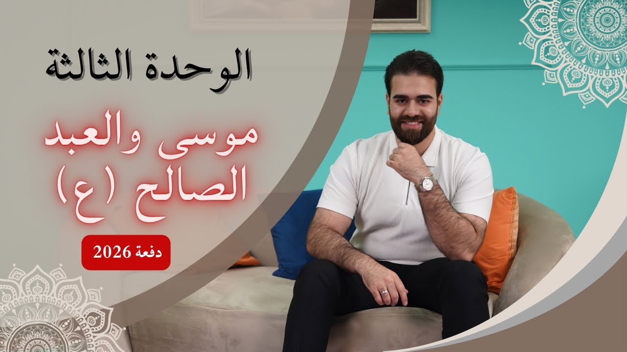 افهم بسهولة قصة موسى والعبد الصالح (ع) 2026| الوحدة الثالثة للسادس اعدادي | كرار محمود