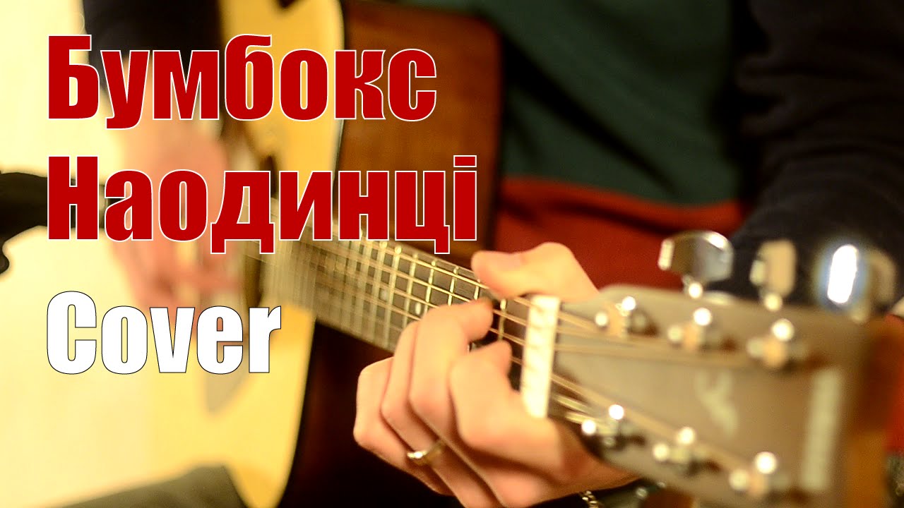Бумбокс - Наодинці | HD | (cover by Ivan Vakulchuk)
