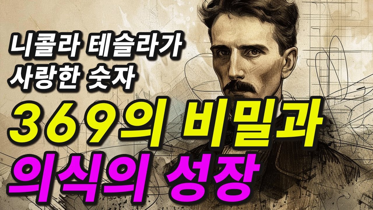 신비로운 숫자의 비밀로 풀어보는 영적 성장과 의식의 성장