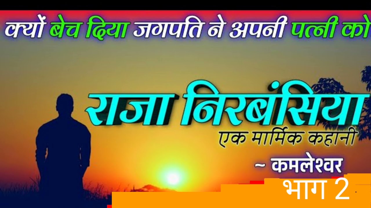 राजा निरबंसिया।।कमलेश्वर की कहानी।।भाग 2।। क्यों बेच दिया जगपति ने अपनी पत्नी को।।जानने के लिए सुने।