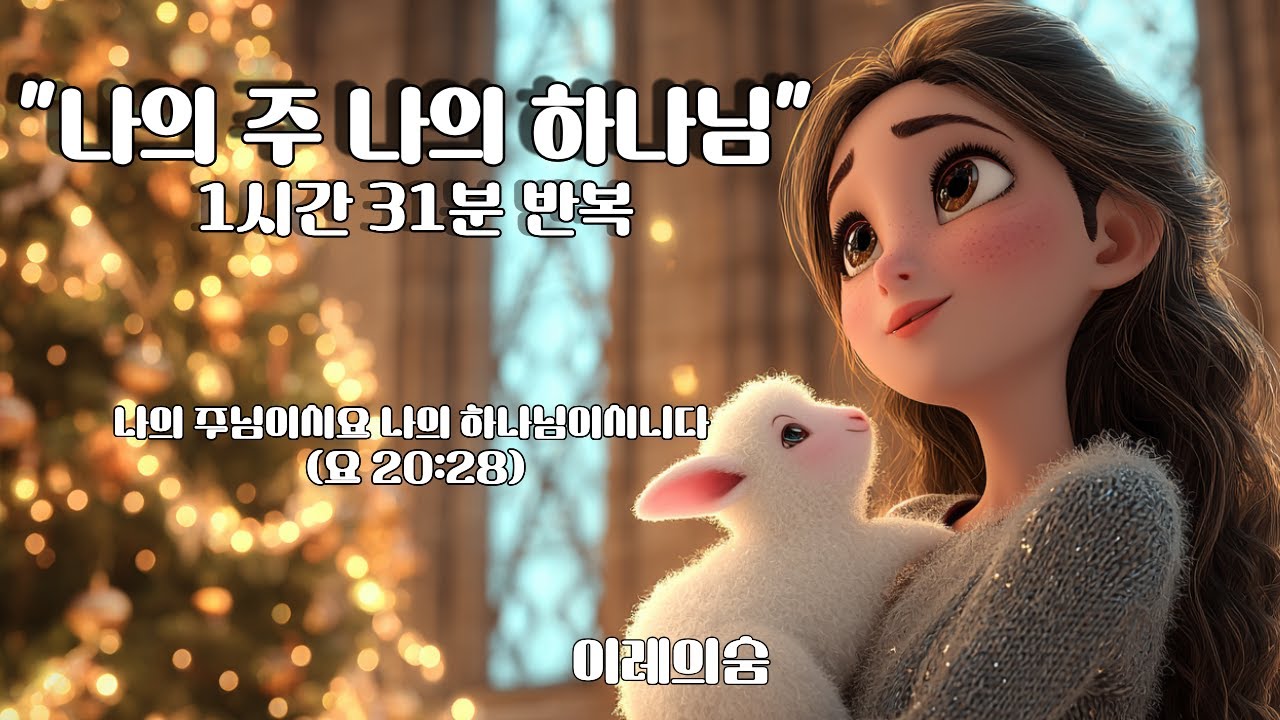 나의 주 나의 하나님 (1시간 31분 반복 | 묵상·기도·예배 찬양)