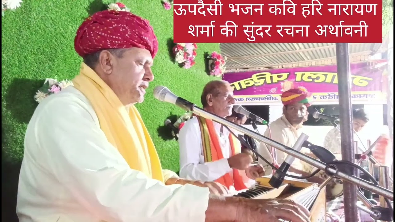 उपदेशी भजन हरि नारायण शर्मा की रचना सांवरमल जी सैनी