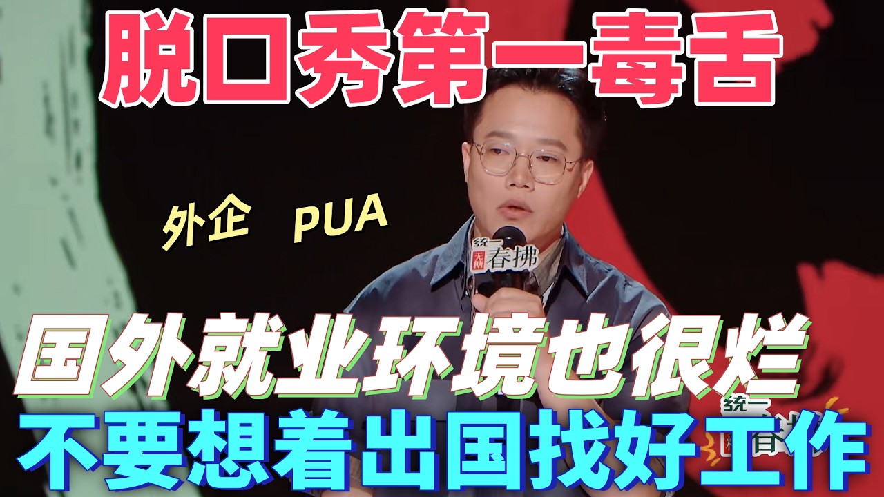 【喜劇之王單口季2】脫口秀第一毒舌！阿水吐槽國外就業環境也很爛，外企太會PUA，不要再想著出國就能找到好工作了！#搞笑 #喜剧 #脱口秀 #standupcomedy