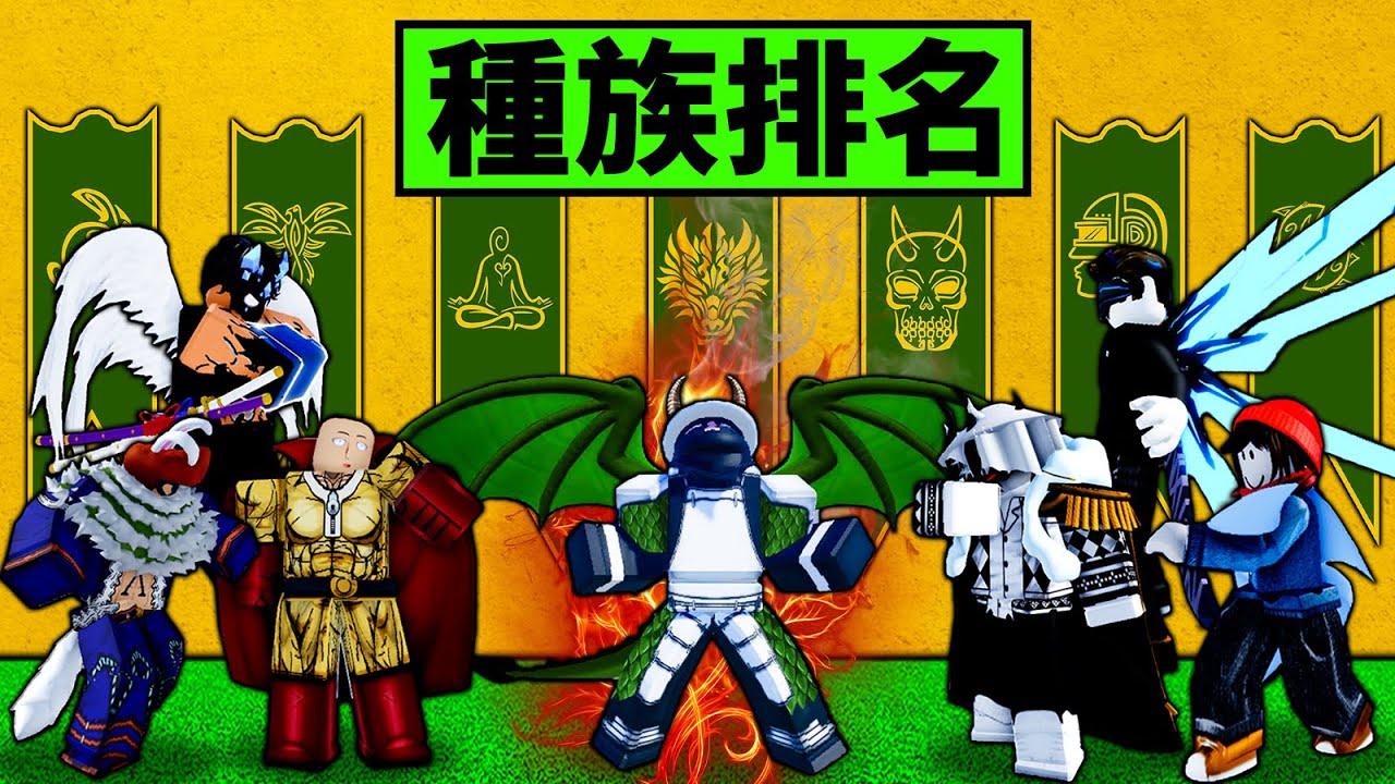 【Blox Fruits】解鎖並排名所有的種族！最強種族誕生一招碾壓所有種族！ 【Roblox 海賊王】【機械方塊】