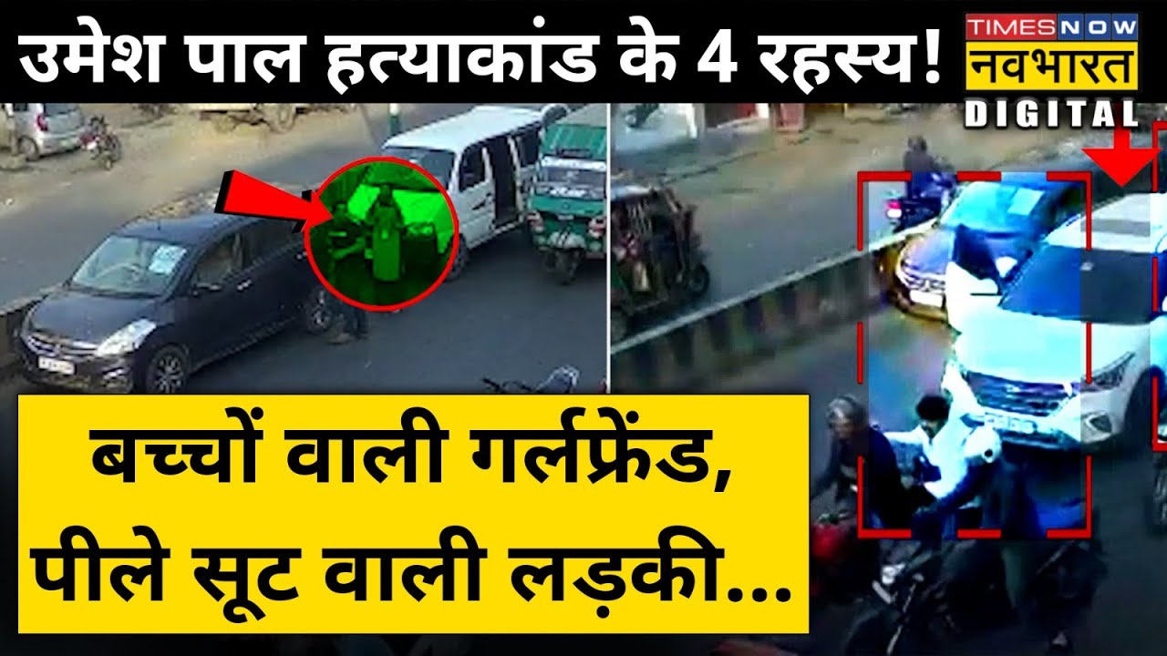 बच्चों वाली गर्लफ्रेंड, पीले सूट वाली लड़की,Umesh Pal Murder Case के इन 4 रहस्यों से कब उठेगा पर्दा?
