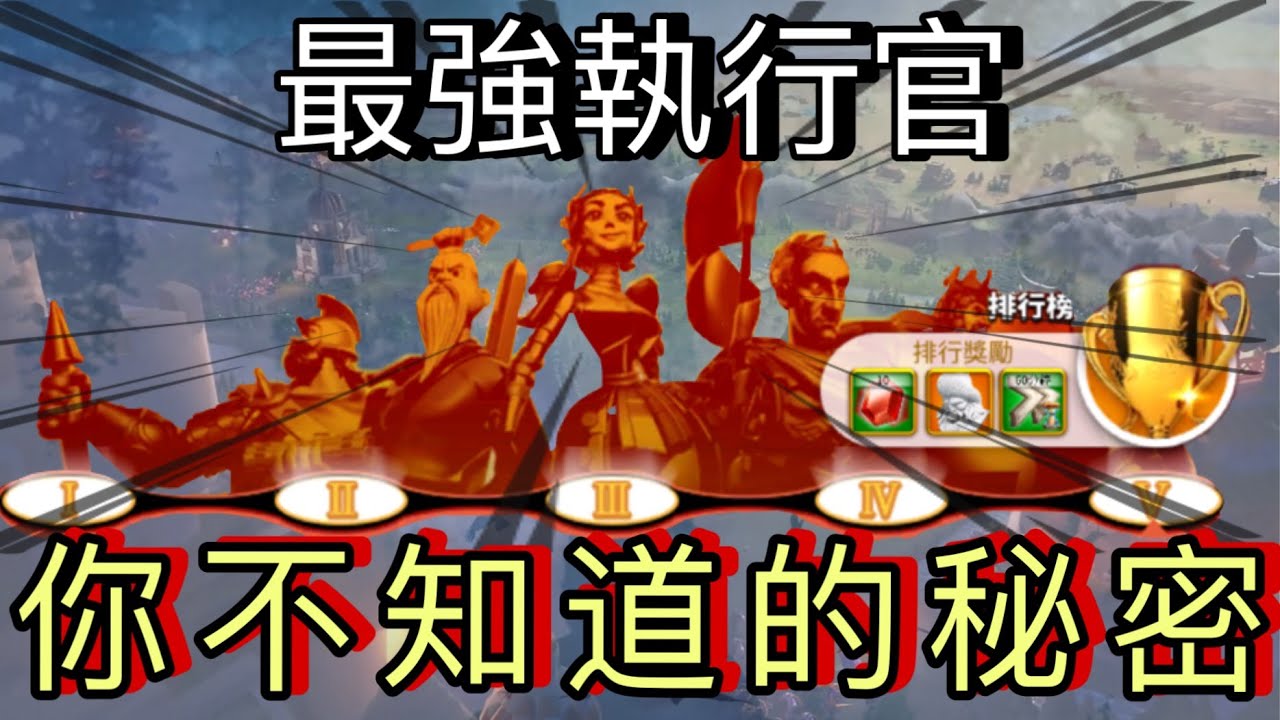 【樂宅攻略】🏆 【萬國覺醒】最强执行官小技巧分享 （无字幕）