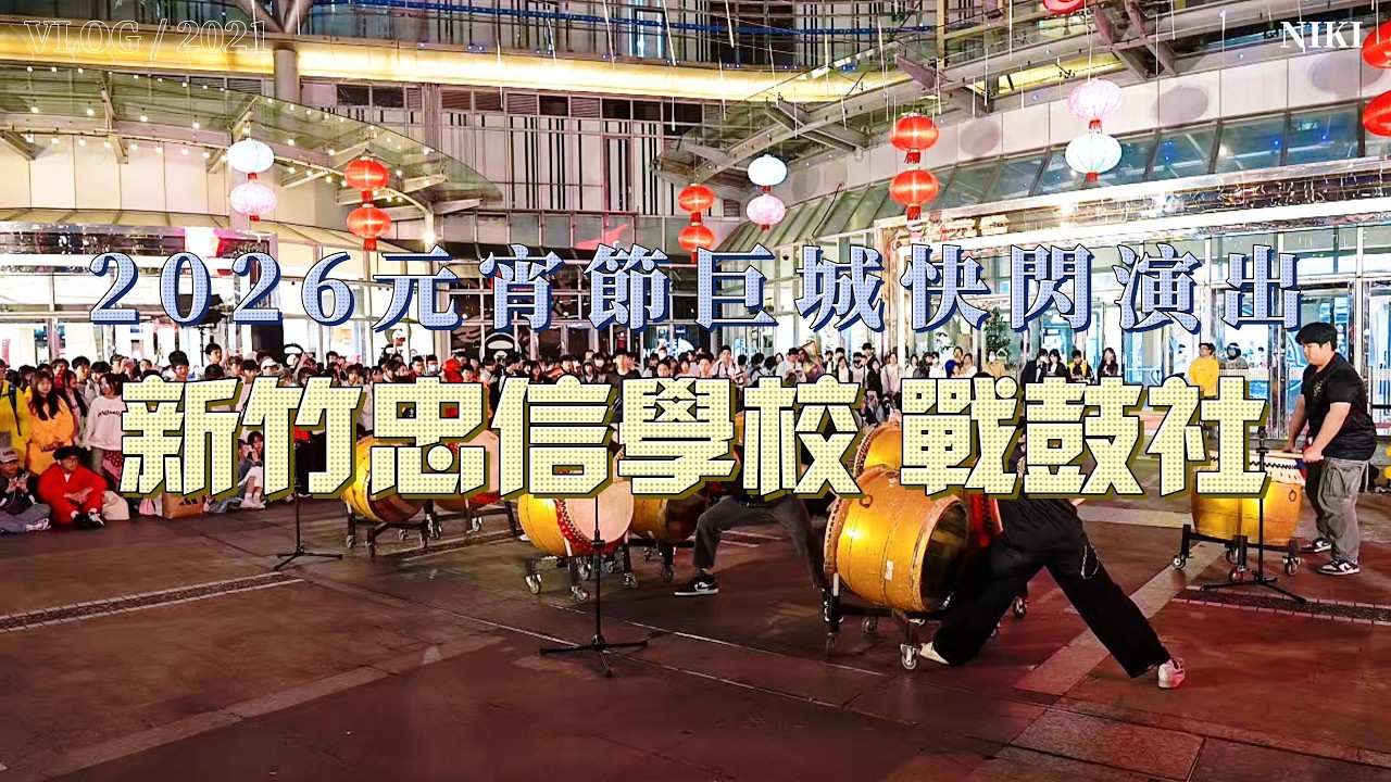 2026 元宵節巨城快閃 忠信學校戰鼓社
