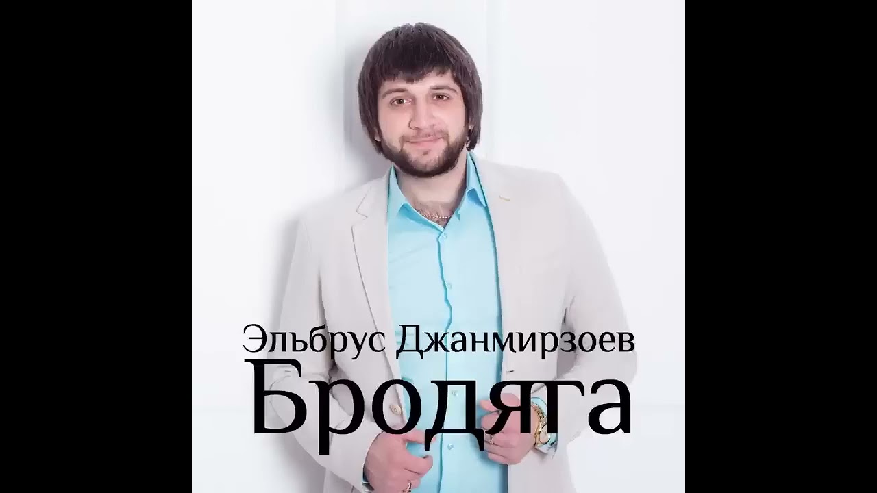 Эльбрус Джанмирзоев  feat  Alexandros Tsopozidis - Brodyaga