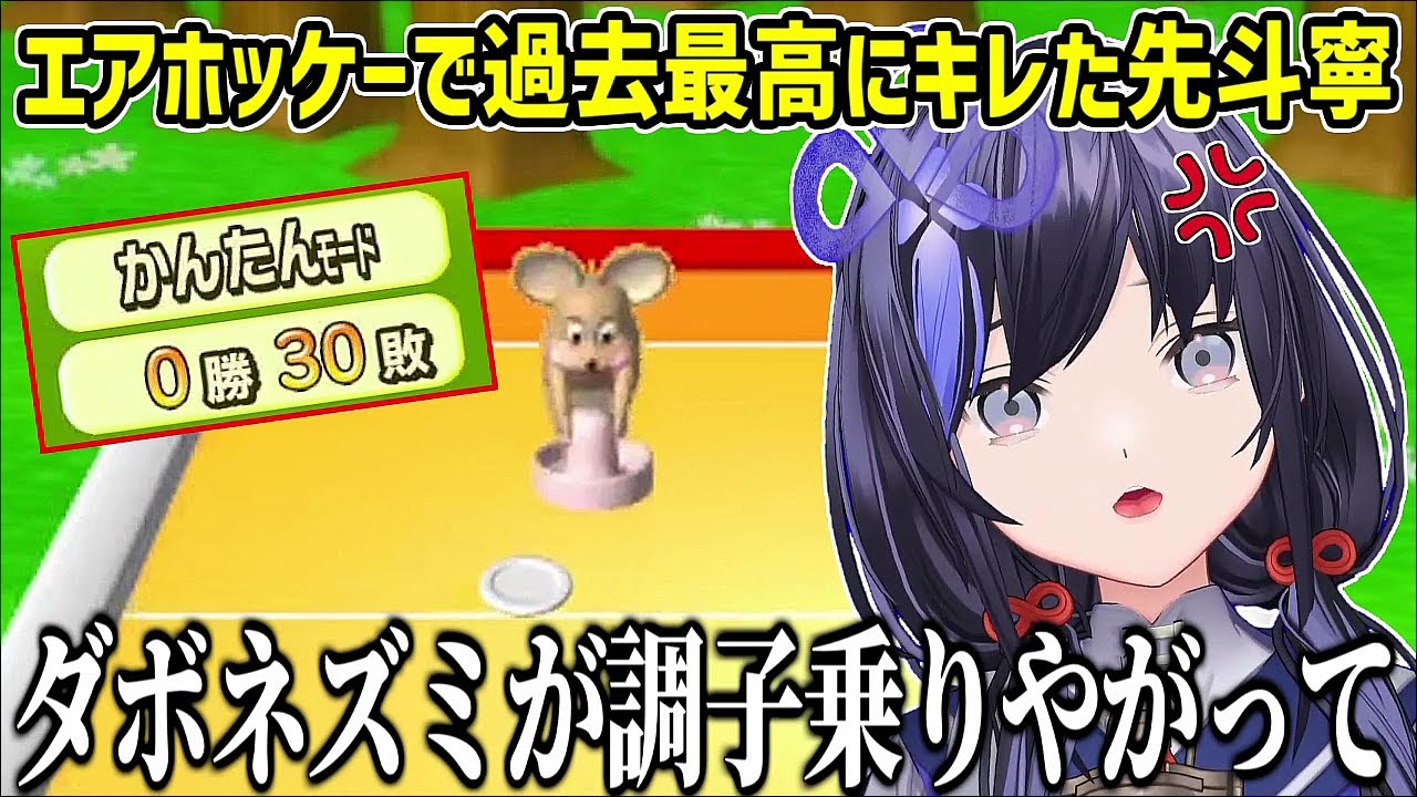 【神回】エアホッケーでCPU相手に静かにブチ切れまくる先斗寧【にじさんじ切り抜き】