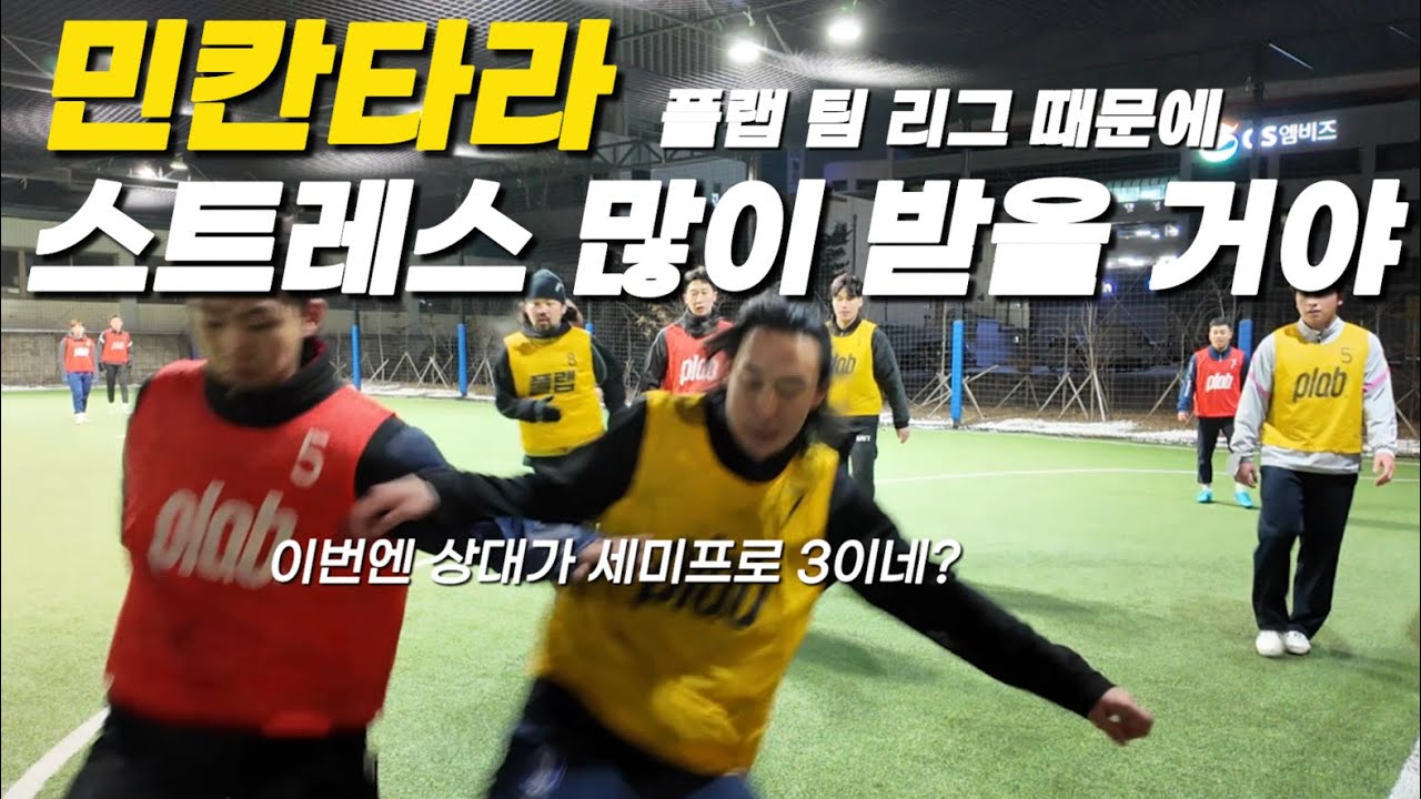 이번엔 상대가 세미프로 3 이네? ㅋㅋㅋㅋㅋㅋ | 팀 민칸타라 EP2