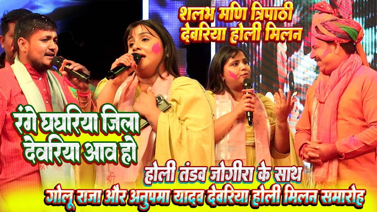 #Anupama yadav और #Golu raja देवरिया होली मिलन समारोह // रंगे घघरिया जिला देवरिया आव हो // शलभ मड़ी