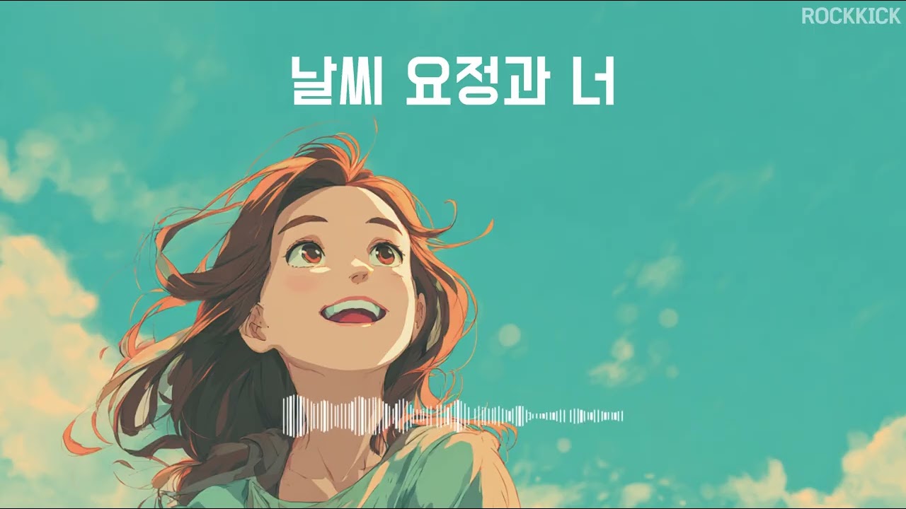 [Playlist] 너의 미소를 닮아 | 기분 좋아지는 K-pop Rock × City Pop
