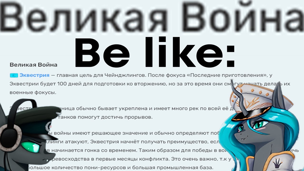 Великая Война be like:   | EaW | Equestria At War | Meme | Meme`s