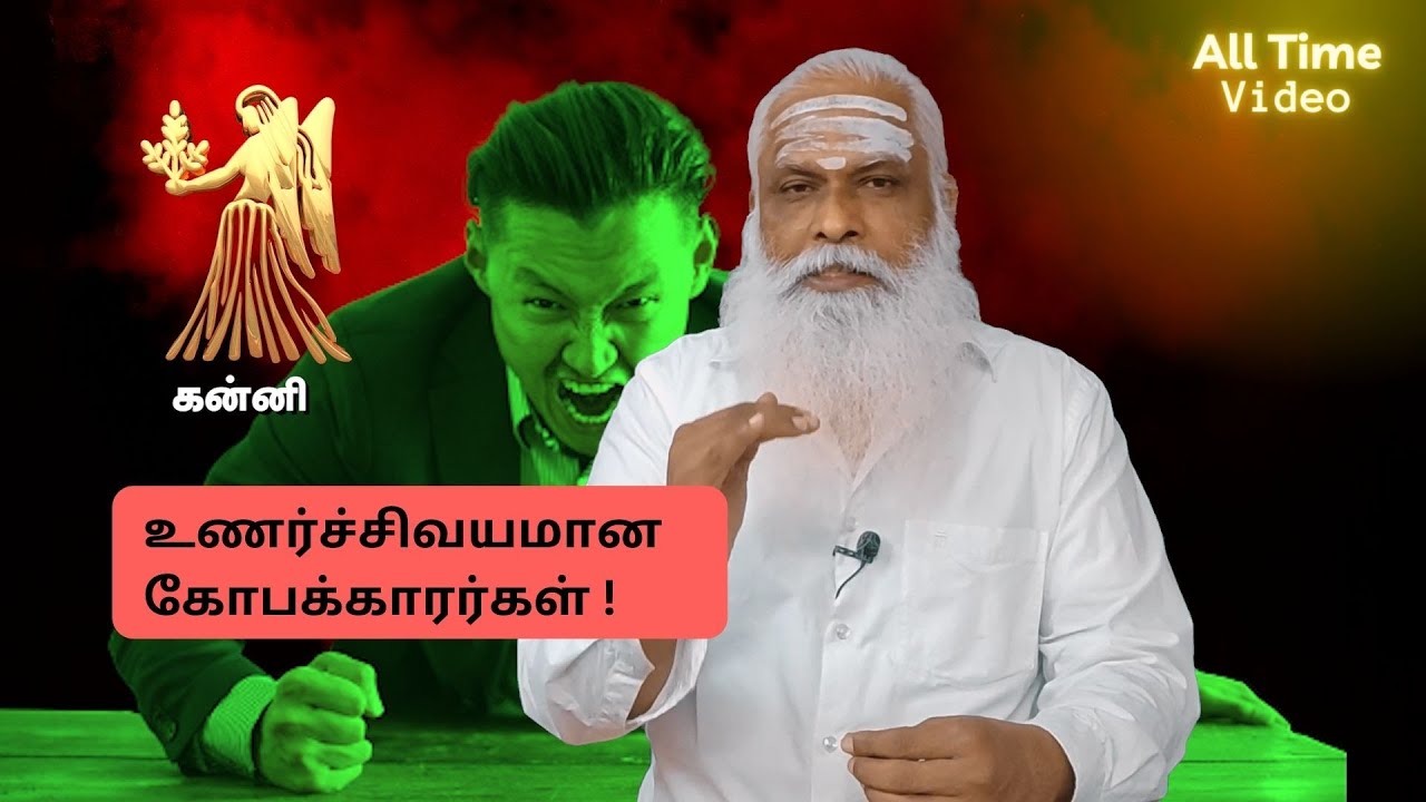 உணர்ச்சிவயமான கோபக்காரர்கள் ! - கன்னி || Dr.Arut Kudanthai Aaru Ganeshan