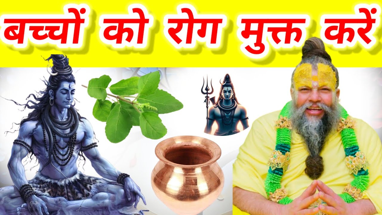 बच्चों को रोग मुक्त करने वाला उपाय - शिव जी की असीम कृपा प्राप्ति | #उपाय #upay 