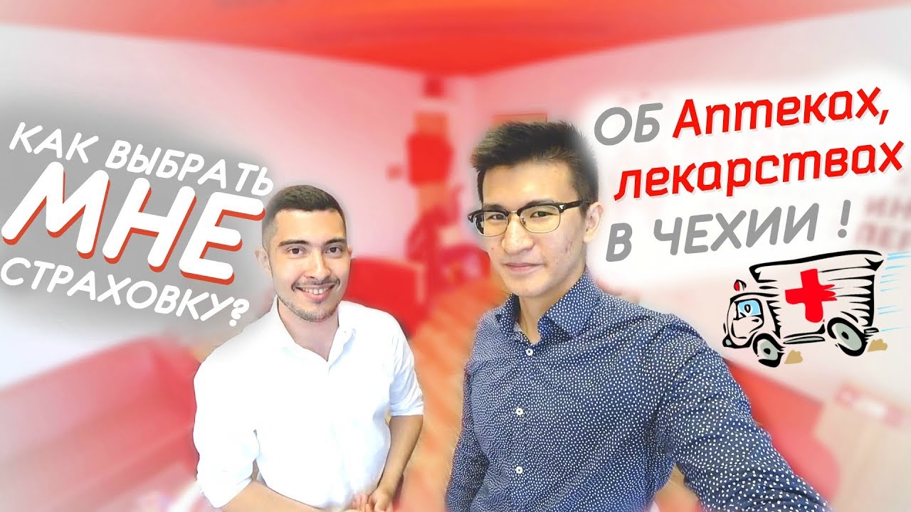 Страхование в Чехии | Медицина в Чехии! (Всё что нужно знать!)