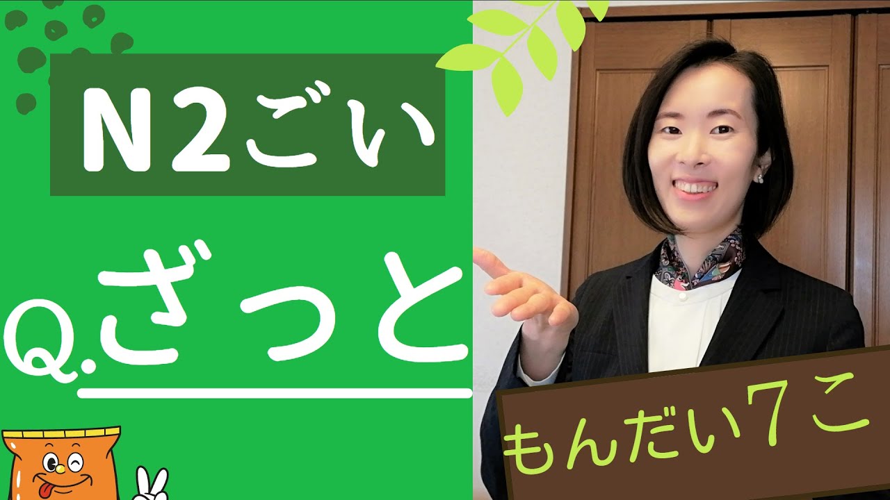 【JLPT N2 Vocabulary​】JLPTにでやすい語彙の使い方 練習問題 How to use the Vocabulary 日本語