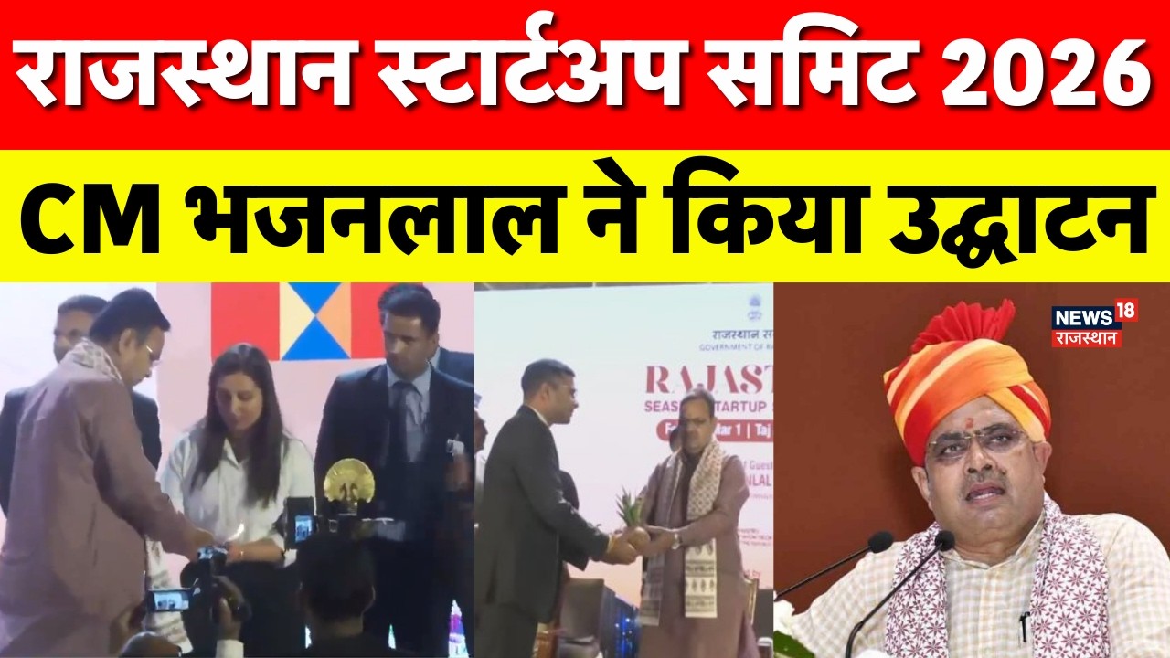 Rajasthan Startup Summit 2026 में पहुंचे CM भजनलाल |Breaking News |Top News | Rajasthan | Jaipur