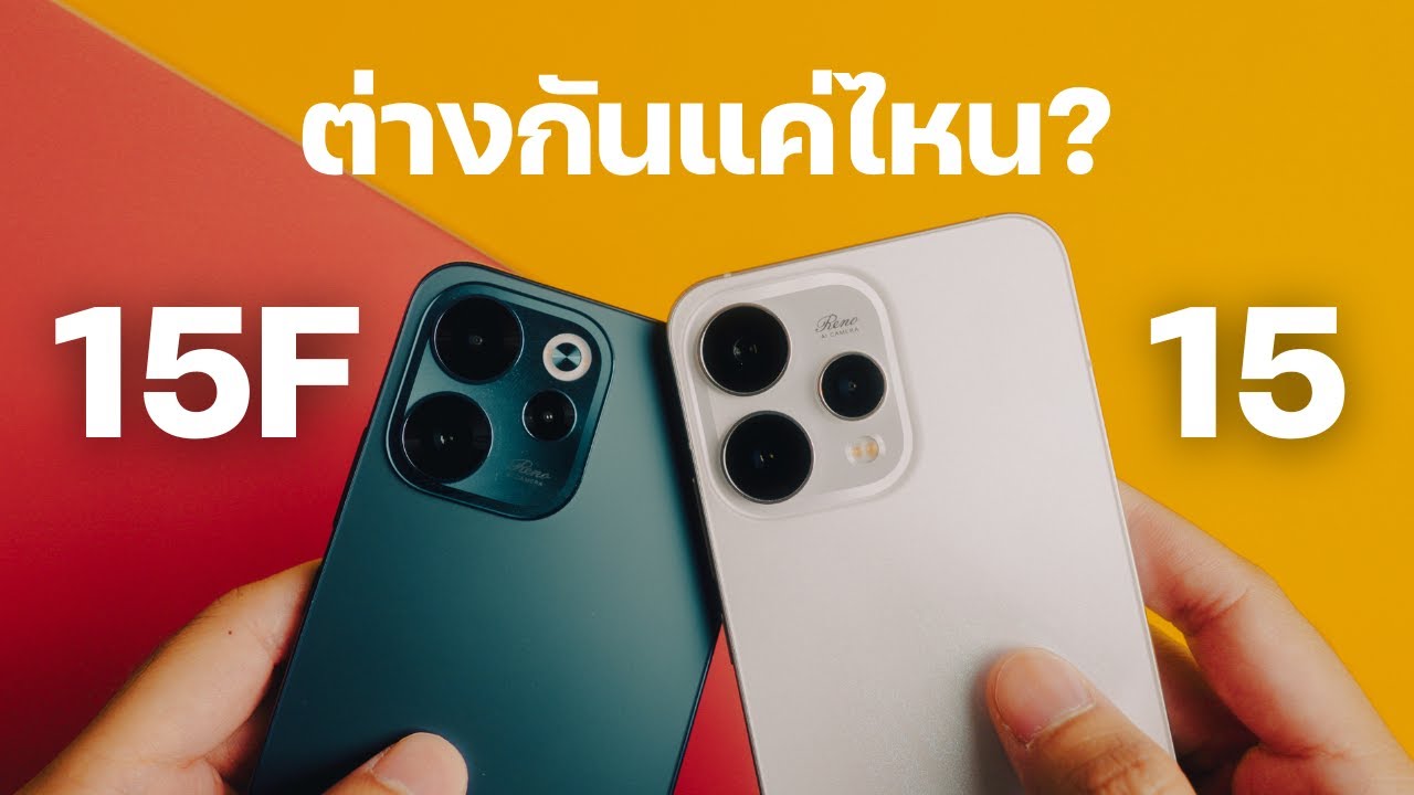 OPPO Reno15 F vs Reno15 ต่างกันแค่ไหน เหมาะกับใคร?