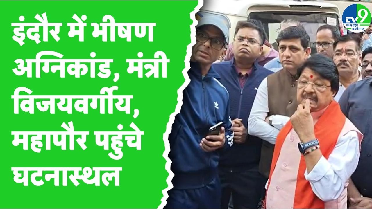 Indore Fire Tragedy: भीषण अग्निकांड में सात जिंदगियां खत्म, मंत्री Vijayvargiya पहुंचे घटनास्थल