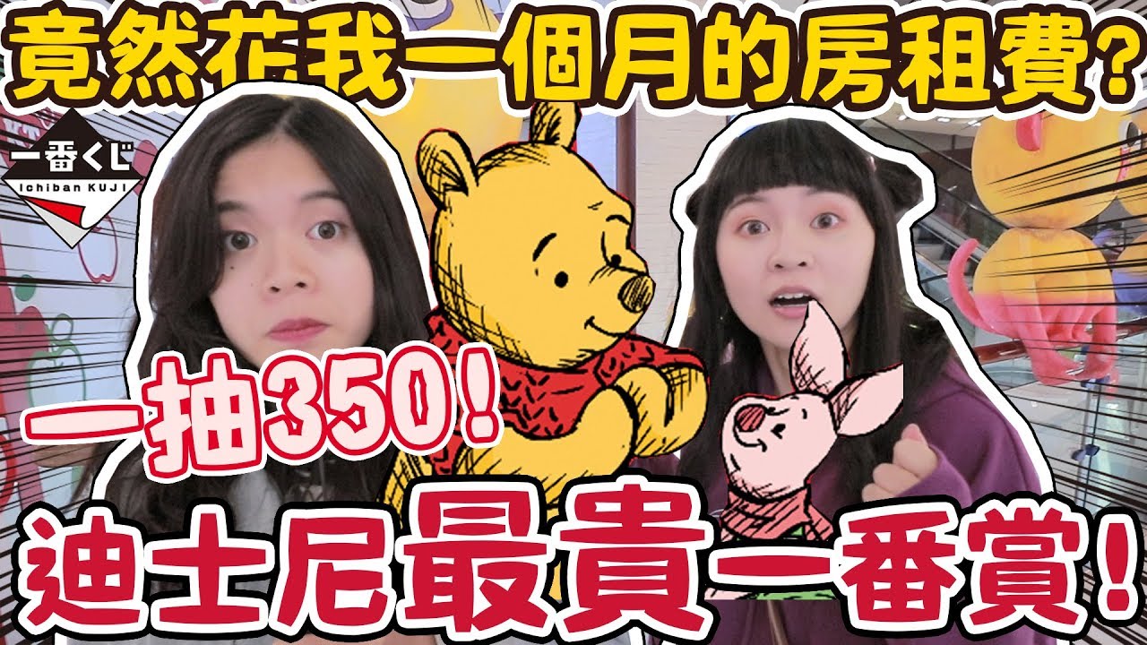 【超激貴一番賞#8】我竟然花了一個月的房租費抽小熊維尼！一番賞一抽350元！究竟砸錢能否改變命運？可可酒精