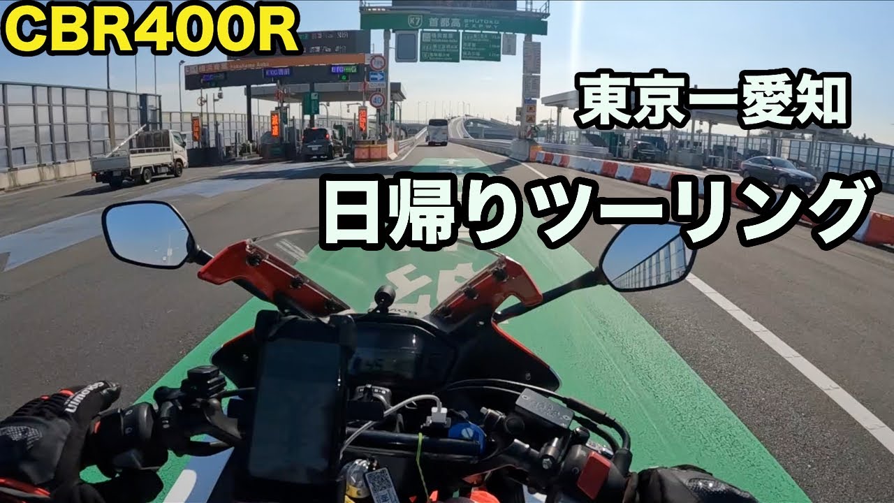東京から愛知ツーリングCBR400R。高速は道間違えすぎる...