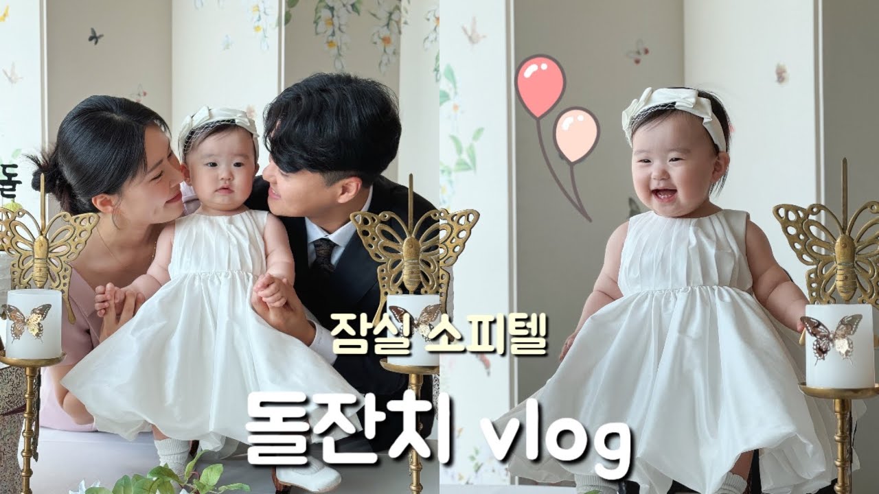 돌잔치 Vlog 🎈 잠실 소피텔 페메종 소규모 돌잔치, 아일린스 돌상, 아이폰 스냅, 아기와 호캉스 럭셔리 레이크 & 매니피크룸, 돌끝맘