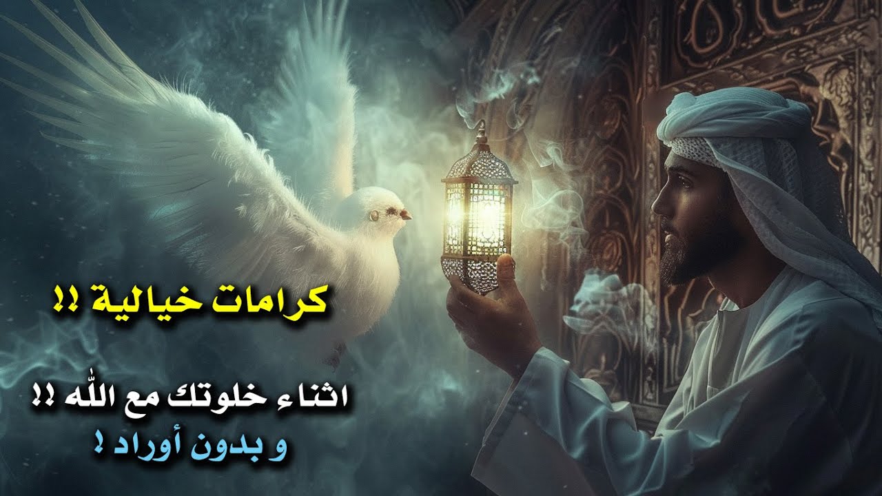 بدون اوراد يوجد كنز من كرامات فوق الخيال تحدث اثناء مناجاتك مع الله وبلهجتك العامية! 🌛