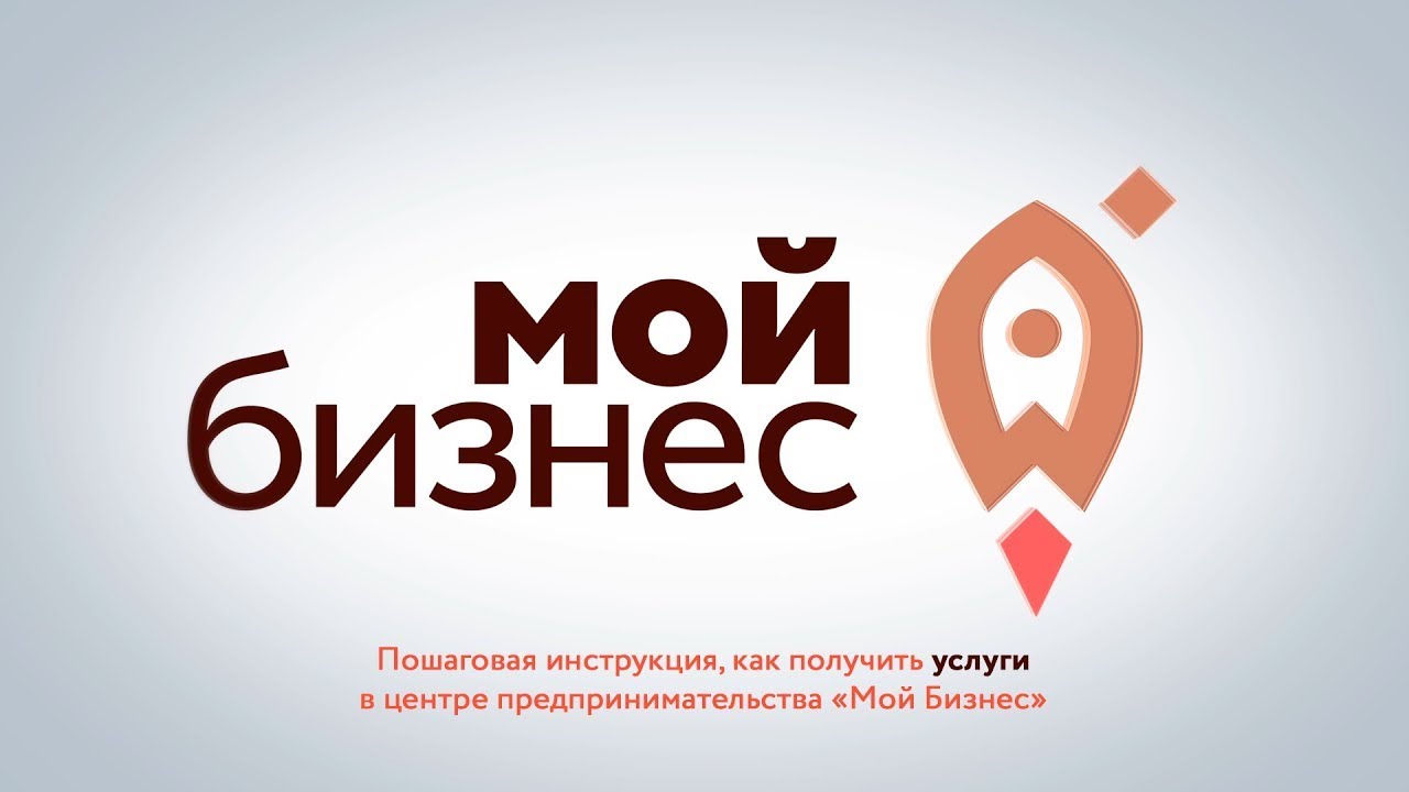 Пошаговая инструкция, как получить услуги в центре предпринимательства «Мой Бизнес».