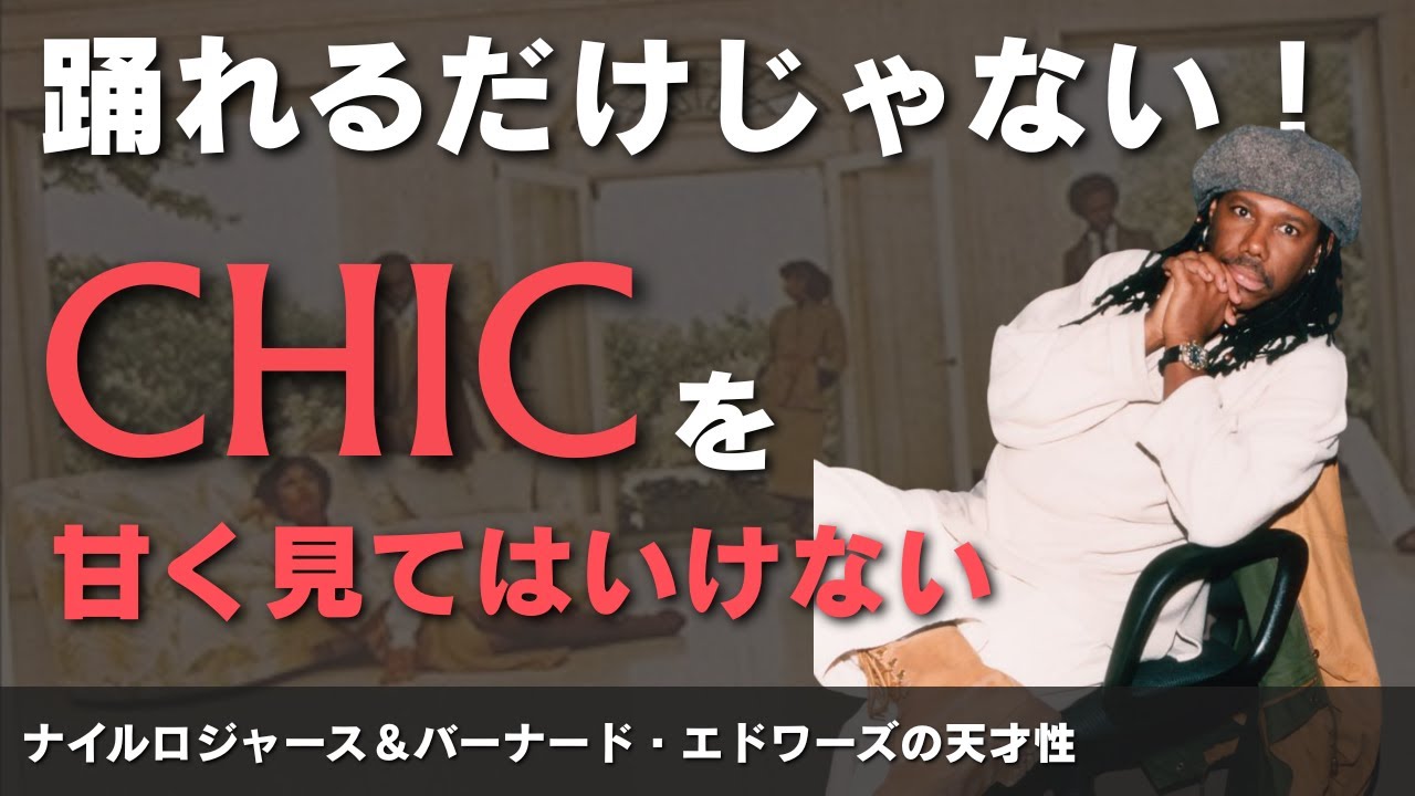 C’est CHICでシックの本当の魅力が感じれますよね
