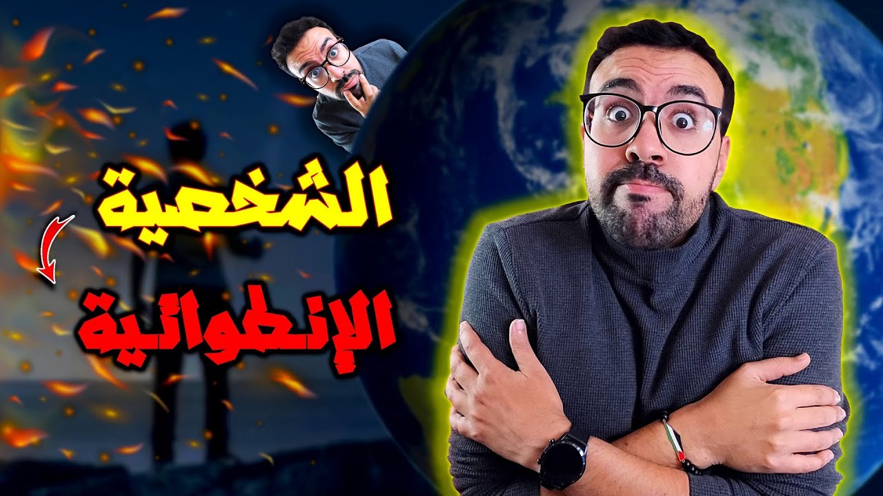 أنا إنطوائي إذن أنا معقد - واش هادشي بصح ؟ | مول الكوتشينغ